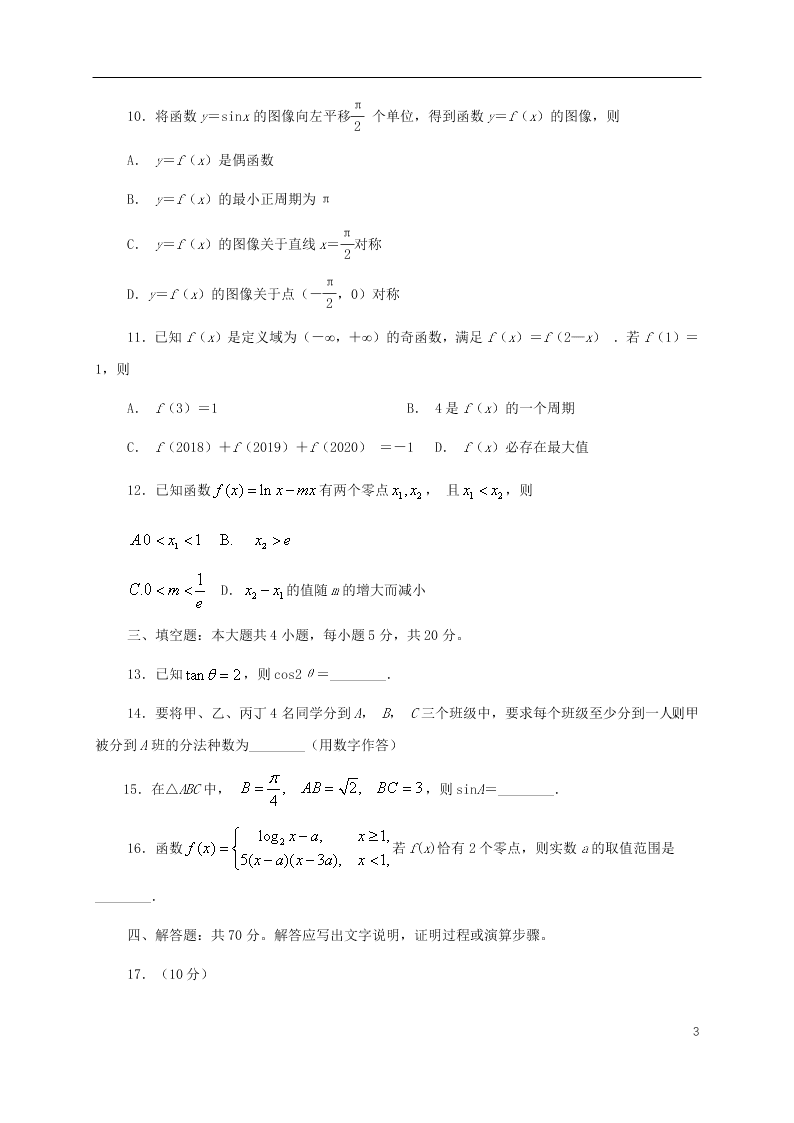 山东省日照市2021届高三数学9月校际联考试题（含答案）