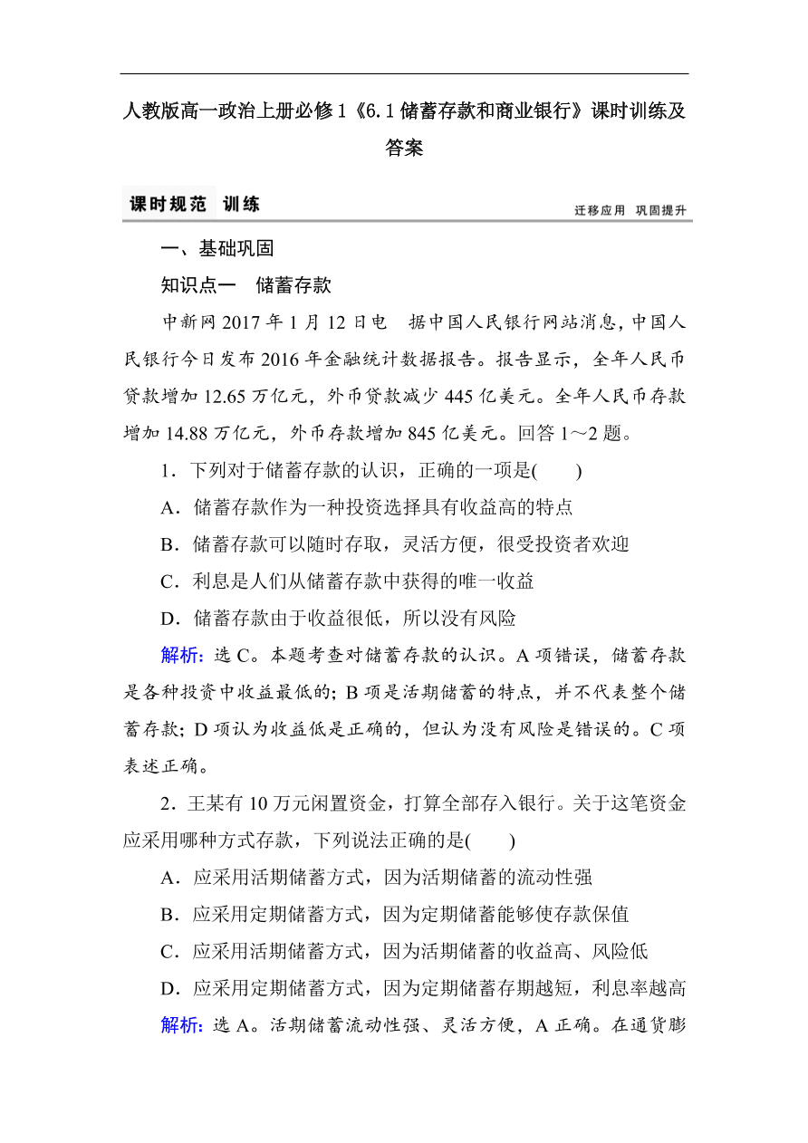 人教版高一政治上册必修1《6.1储蓄存款和商业银行》课时训练及答案