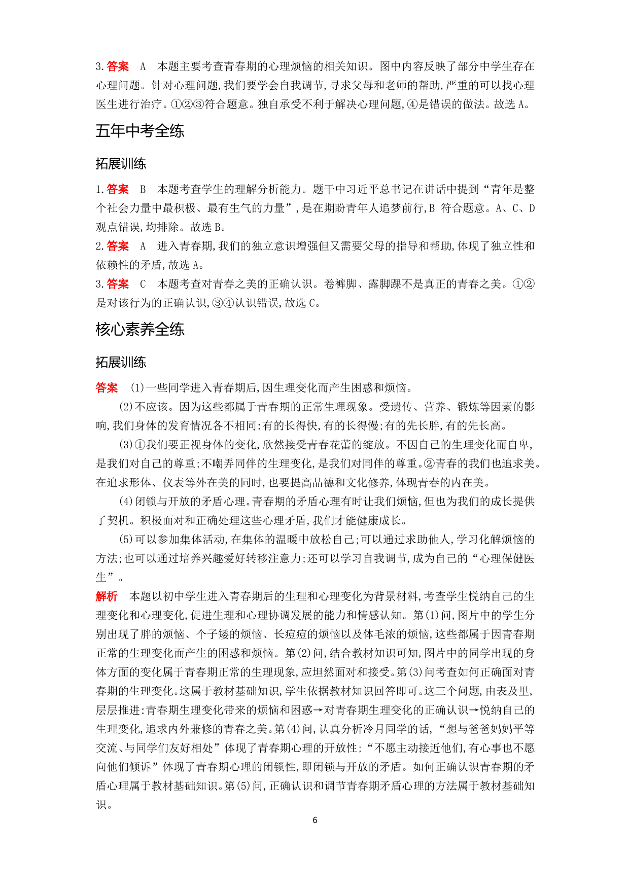 七年级道德与法治下册第一单元青春时光第一课青春的邀约第1课时悄悄变化的我拓展练习（含解析）