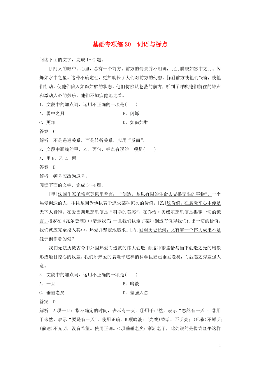 2020版高考语文第三轮基础强化基础专项练20词语与标点（含答案）