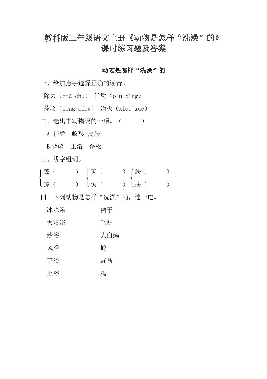 教科版三年级语文上册《动物是怎样“洗澡”的》课时练习题及答案