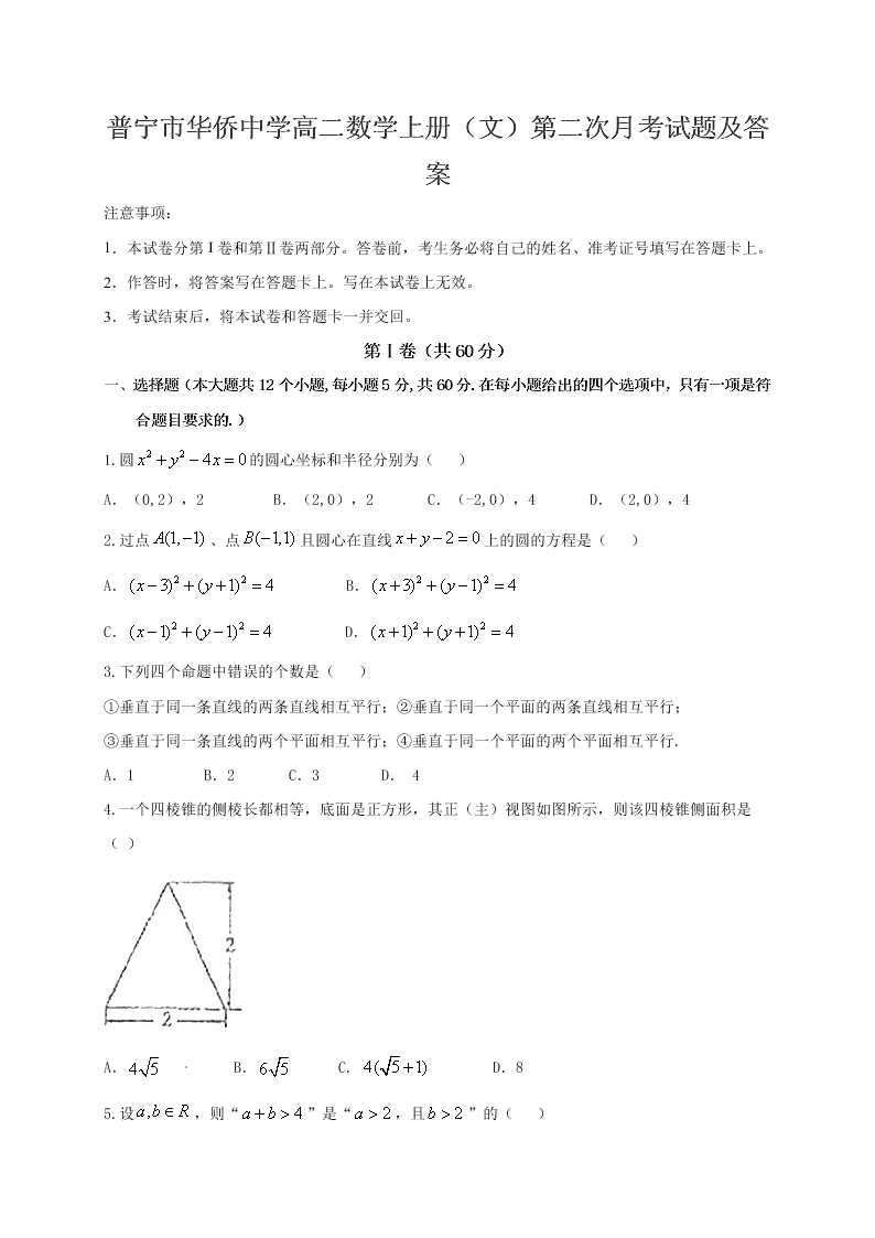 普宁市华侨中学高二数学上册（文）第二次月考试题及答案