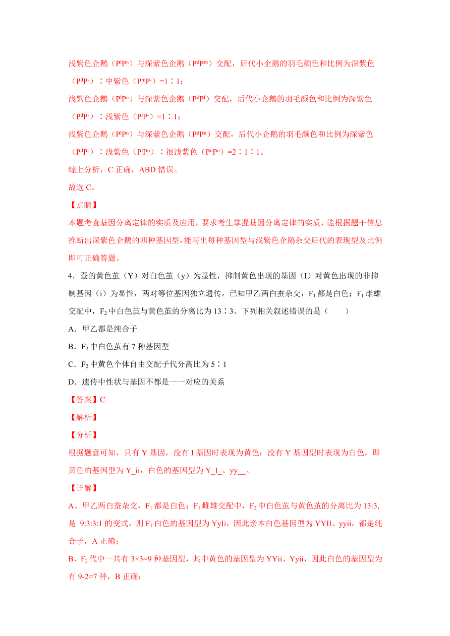 2020-2021学年高三生物一轮复习易错题07 遗传的基本规律