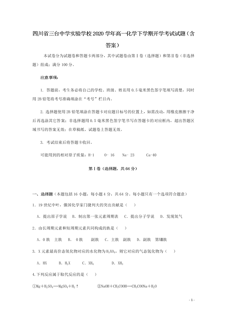 四川省三台中学实验学校2020学年高一化学下学期开学考试试题（含答案）