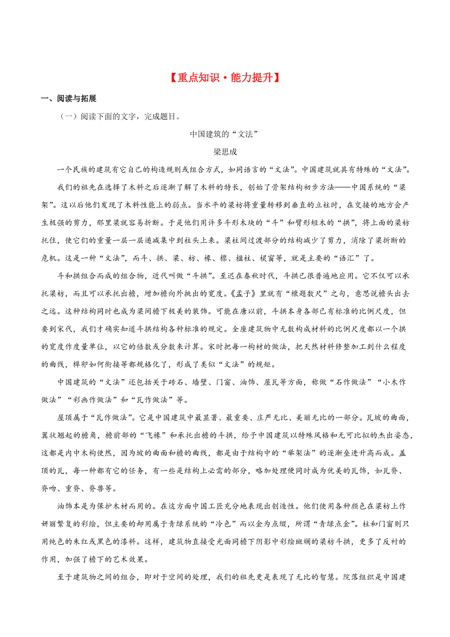 2020-2021学年高二语文同步测试11 中国建筑的特征（重点练）