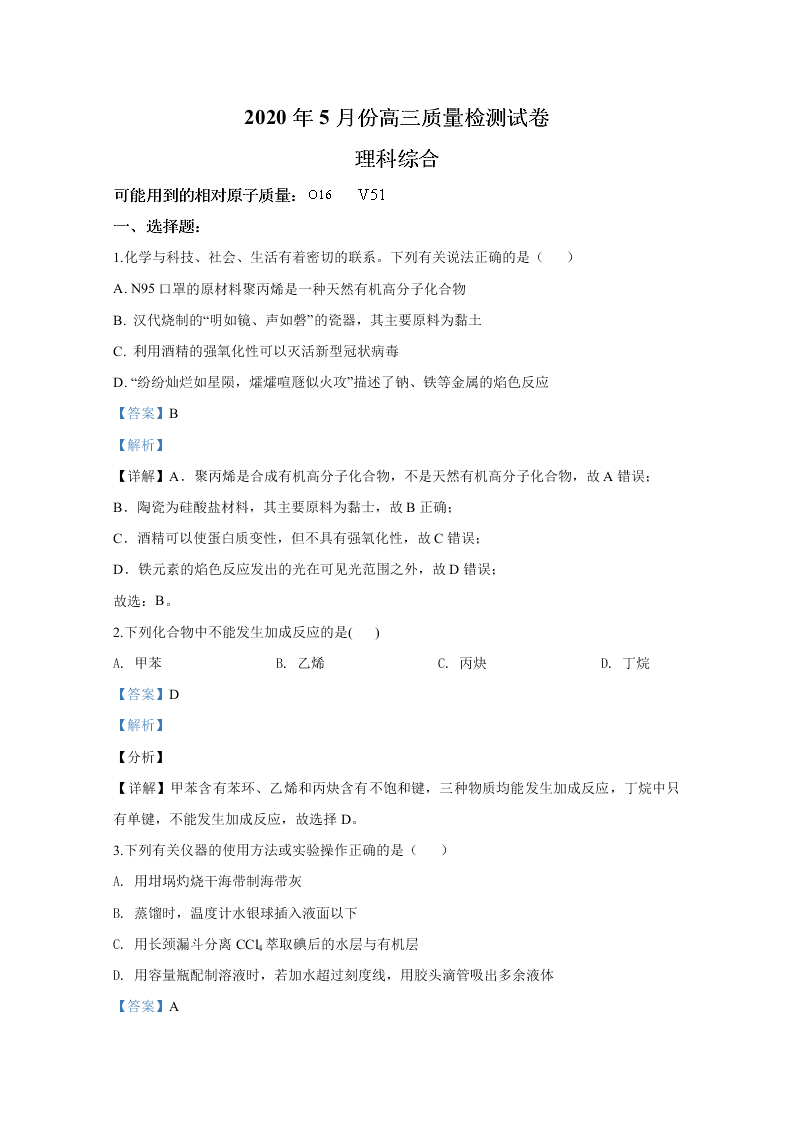 广西钦州市2020届高三化学5月质量检测试题（Word版附解析）