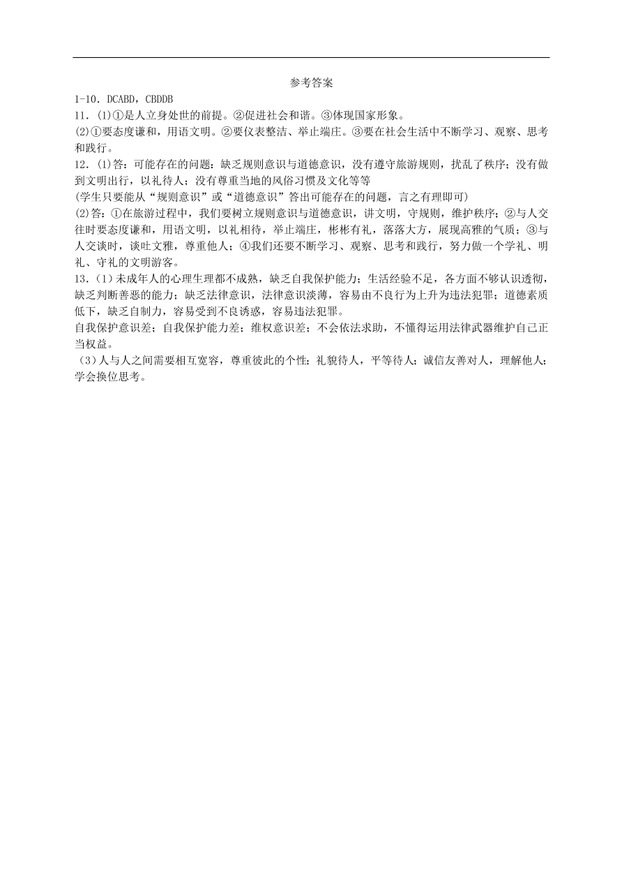 新人教版 八年级道德与法治上册第四课社会生活讲道德第2框以礼待人课时训练（含答案）