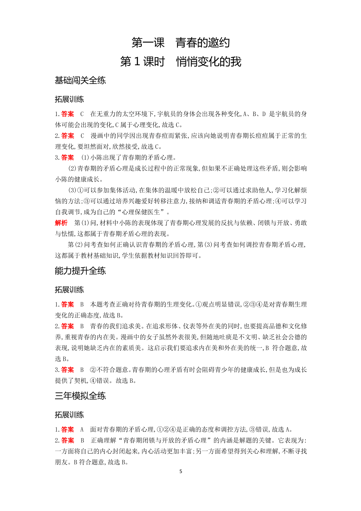 七年级道德与法治下册第一单元青春时光第一课青春的邀约第1课时悄悄变化的我拓展练习（含解析）