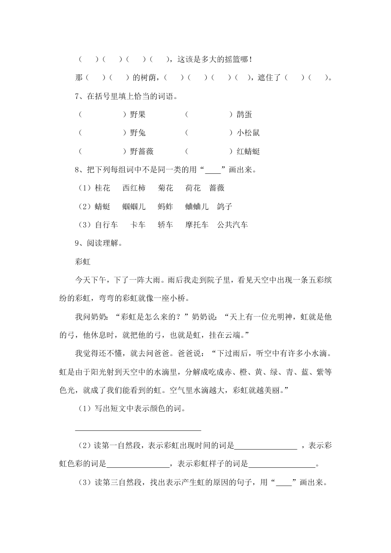 冀教版二年级语文下册5祖先的摇篮课时练