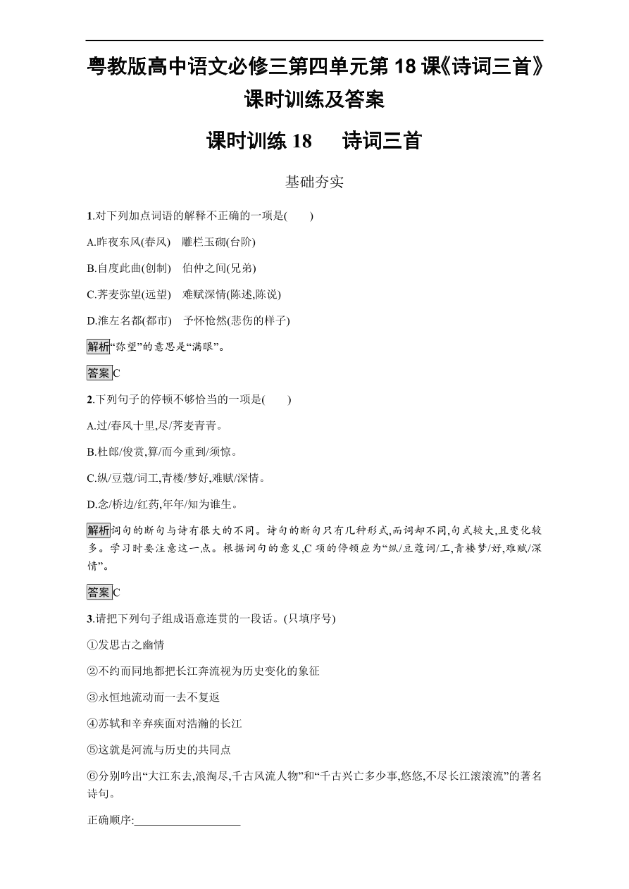 粤教版高中语文必修三第四单元第18课《诗词三首》课时训练及答案