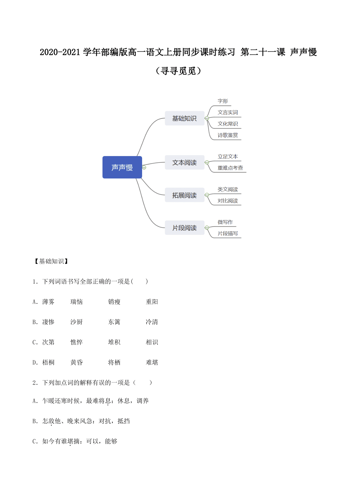 2020-2021学年部编版高一语文上册同步课时练习 第二十一课 声声慢（寻寻觅觅）