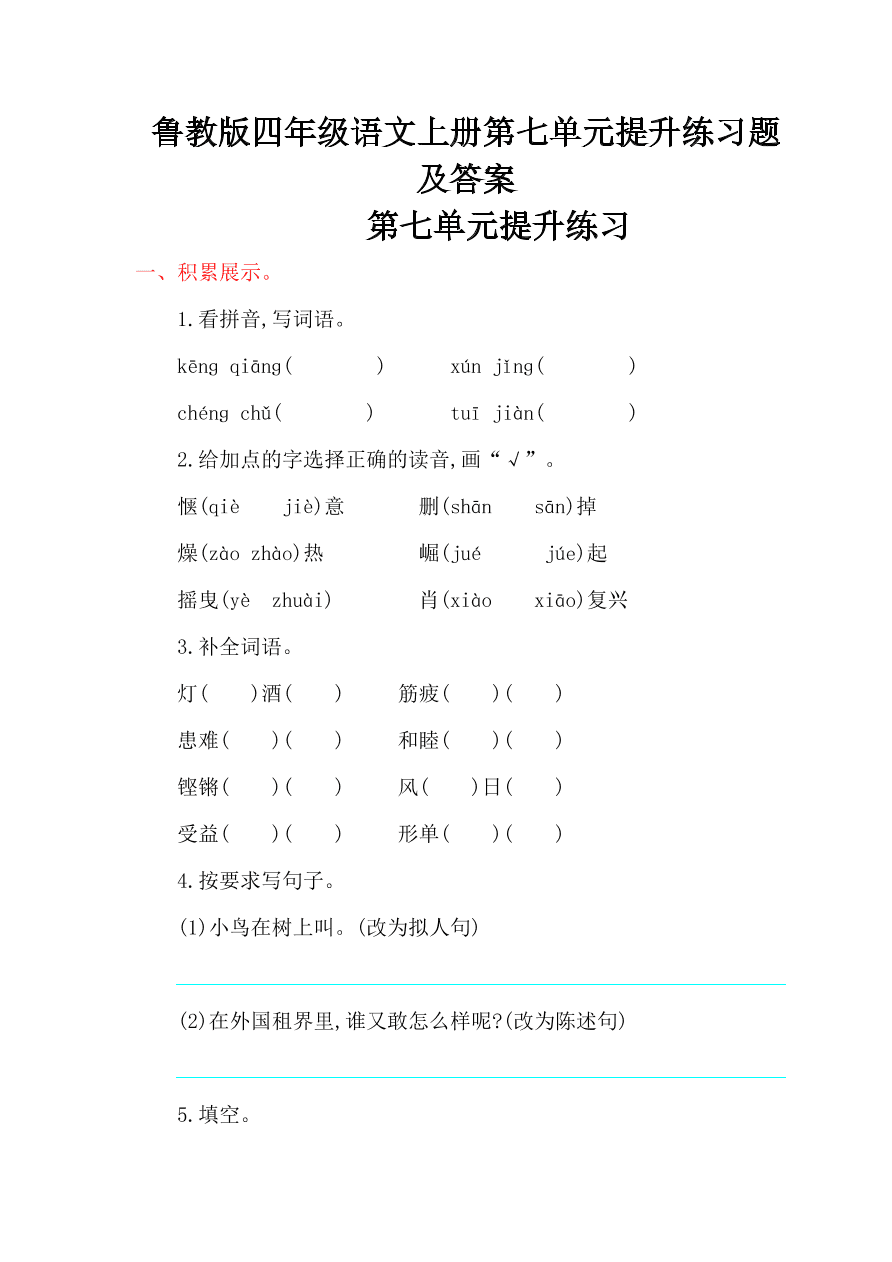 鲁教版四年级语文上册第七单元提升练习题及答案