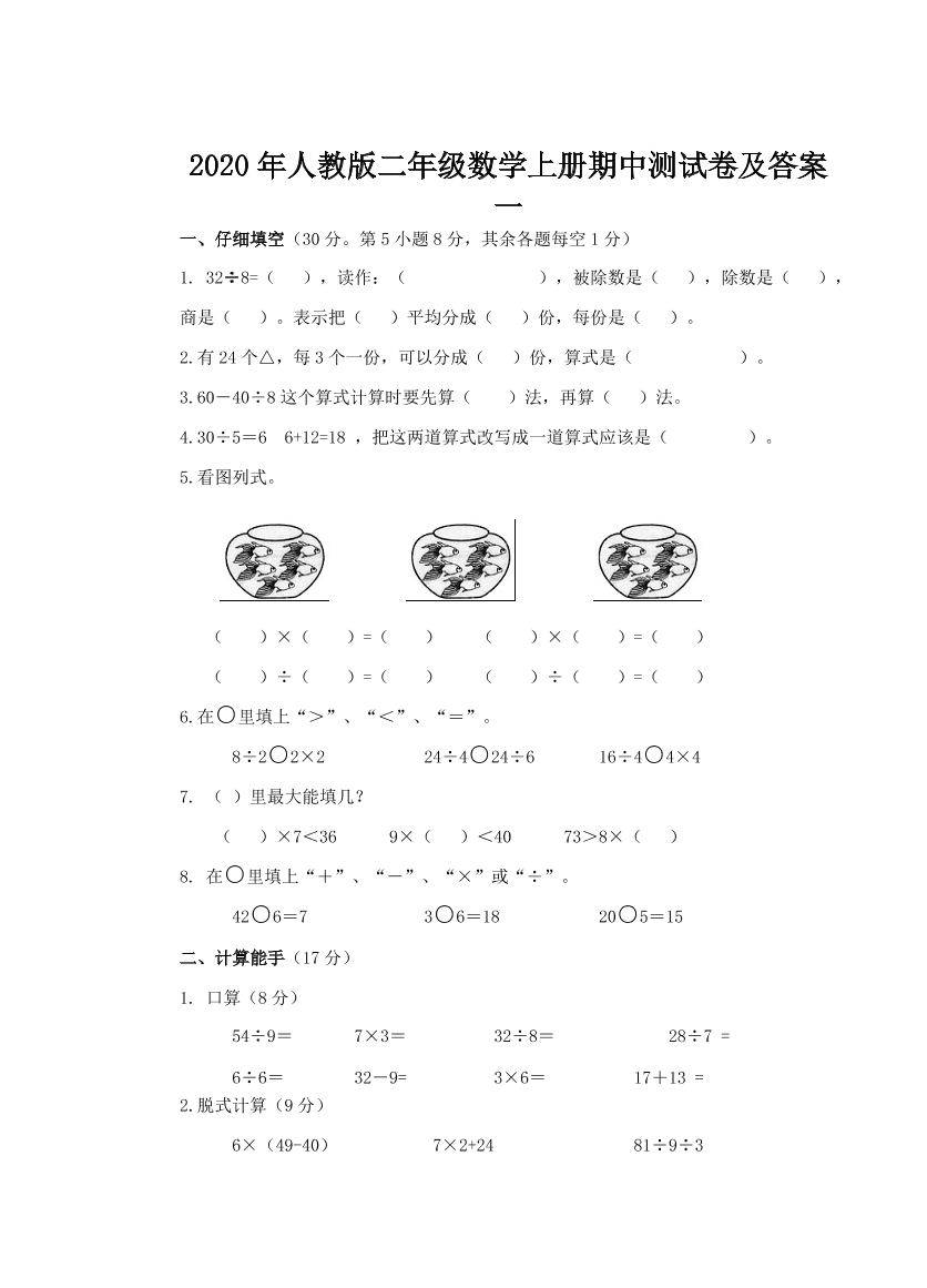 2020年人教版二年级数学上册期中测试卷及答案一