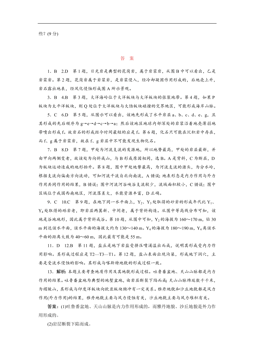 湘教版高一地理必修一《2.2地球表面形态》同步练习作业及答案