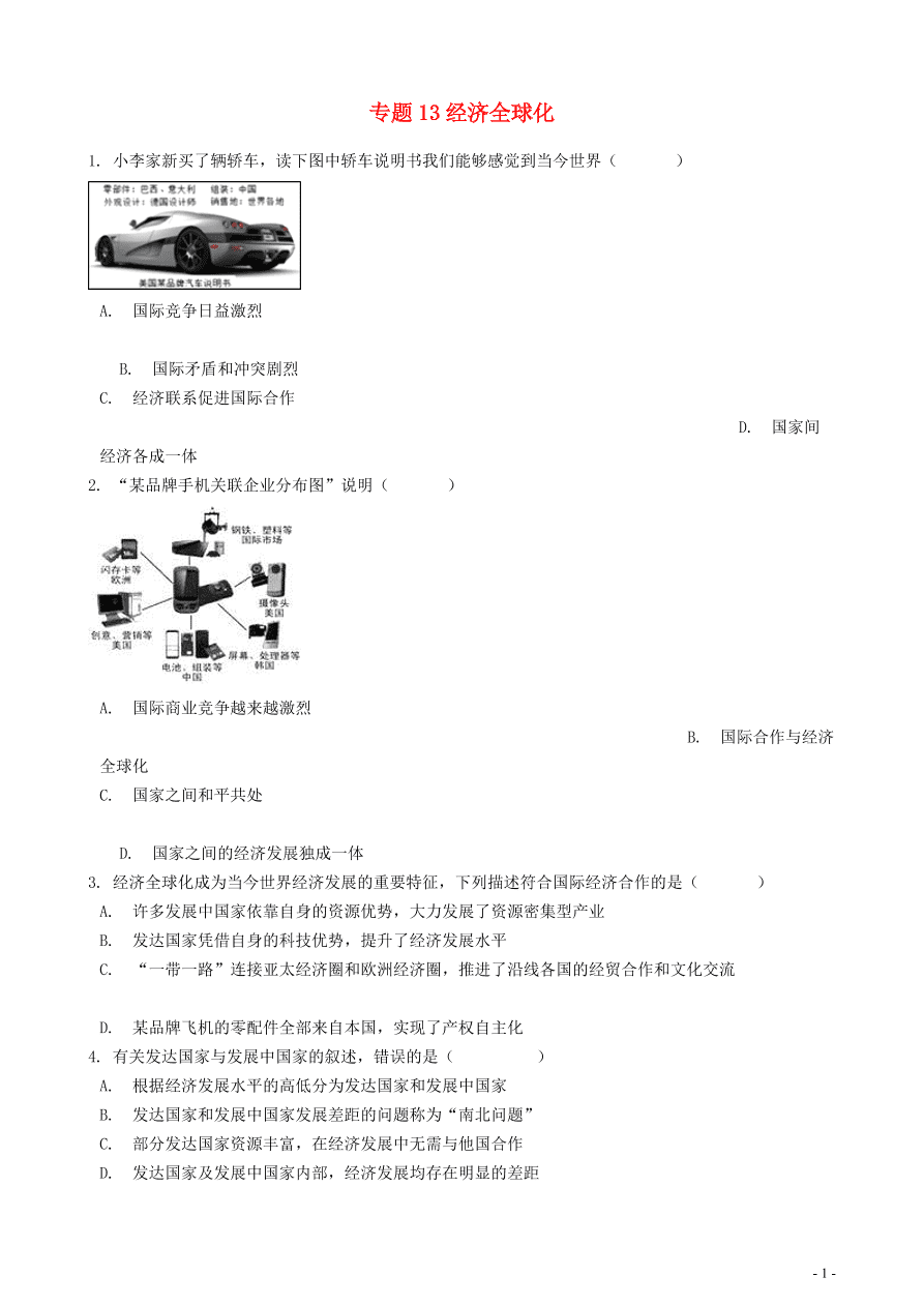 中考地理知识点全突破专题13——经济全球化含解析
