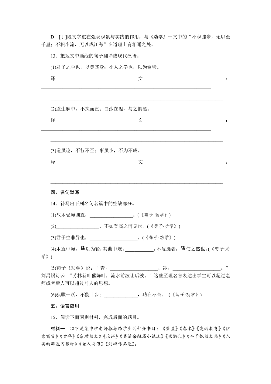 苏教版高中语文必修一专题二《劝学(节选)》课时练习及答案