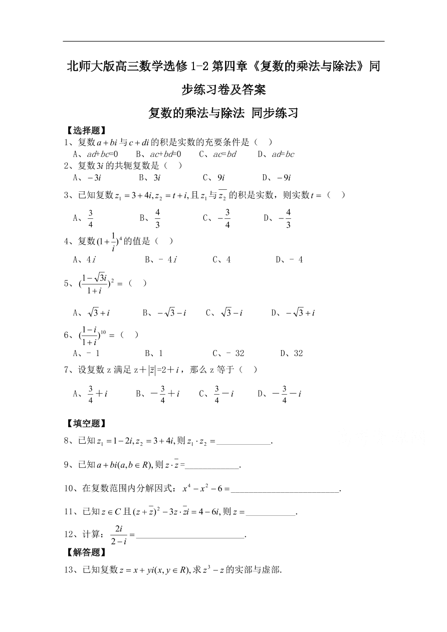 北师大版高三数学选修1-2第四章《复数的乘法与除法》同步练习卷及答案