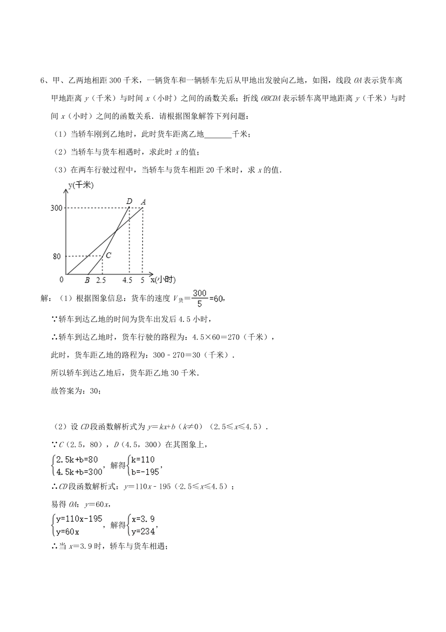 2020-2021八年级数学上册难点突破20一次函数中的函数图象分段实际应用问题（北师大版）