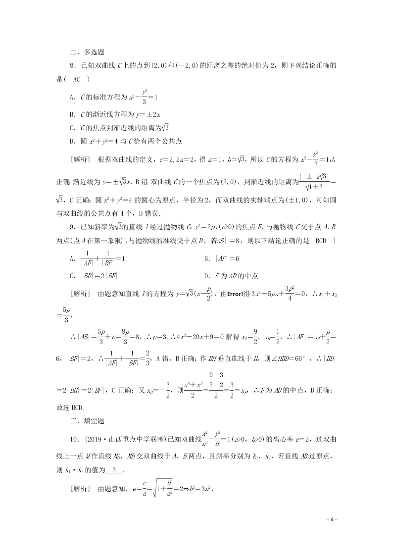 2021版高考数学一轮复习 第八章60定点、定值、探索性问题 练案（含解析）