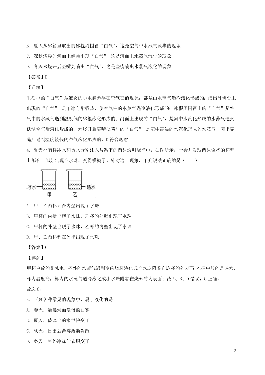 2020秋八年级物理上册5.3汽化和液化课时同步练习2（附解析教科版）