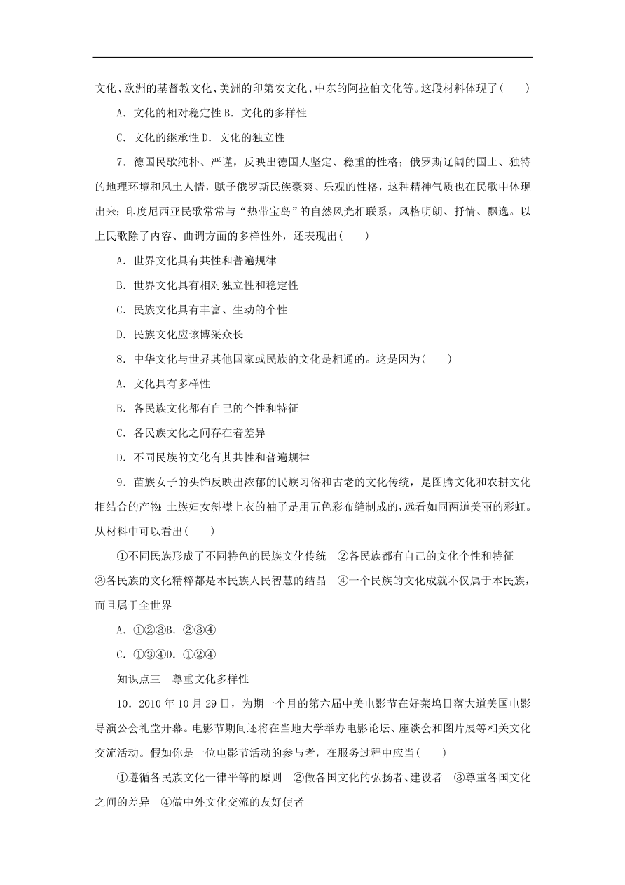 人教版高二政治上册必修三2.3.1《世界文化的多样性》课时同步练习