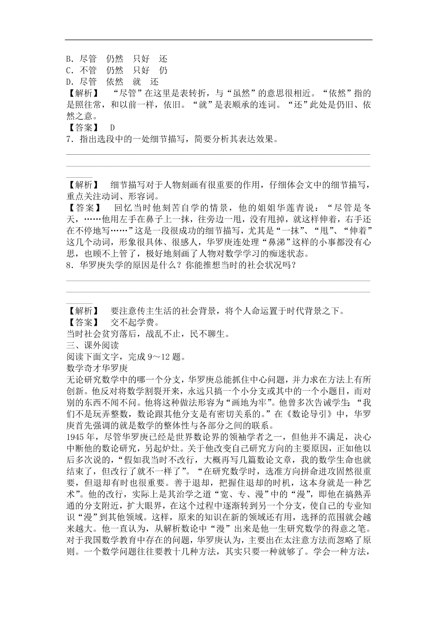 粤教版高中语文必修一《华罗庚》课时训练及答案