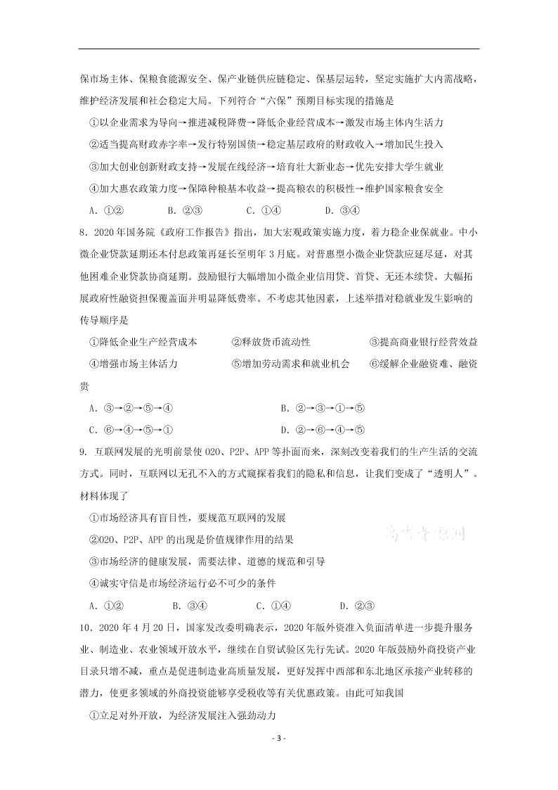 哈尔滨市第六中学2021届高三开学政治试题（含答案）