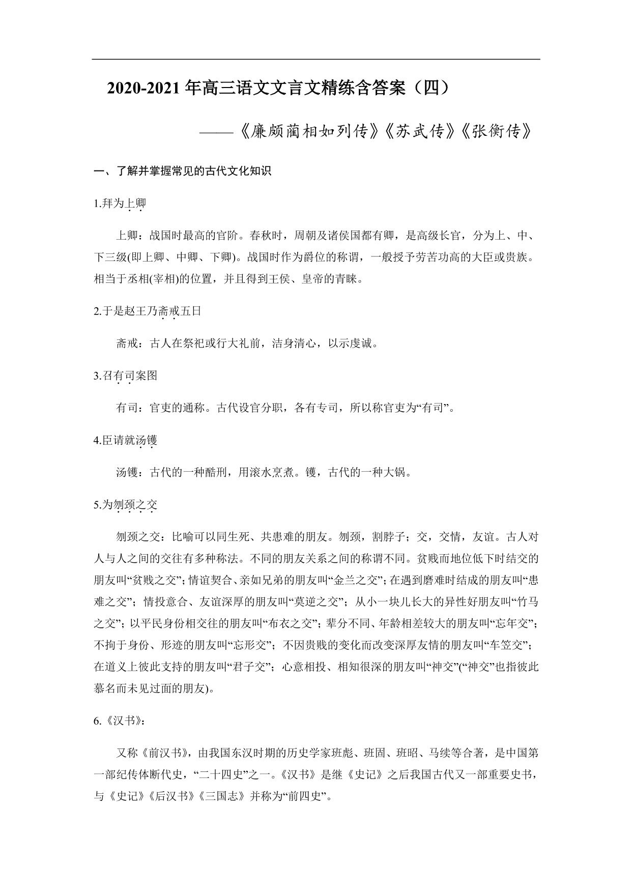 2020-2021年高三语文文言文精练含答案（四）