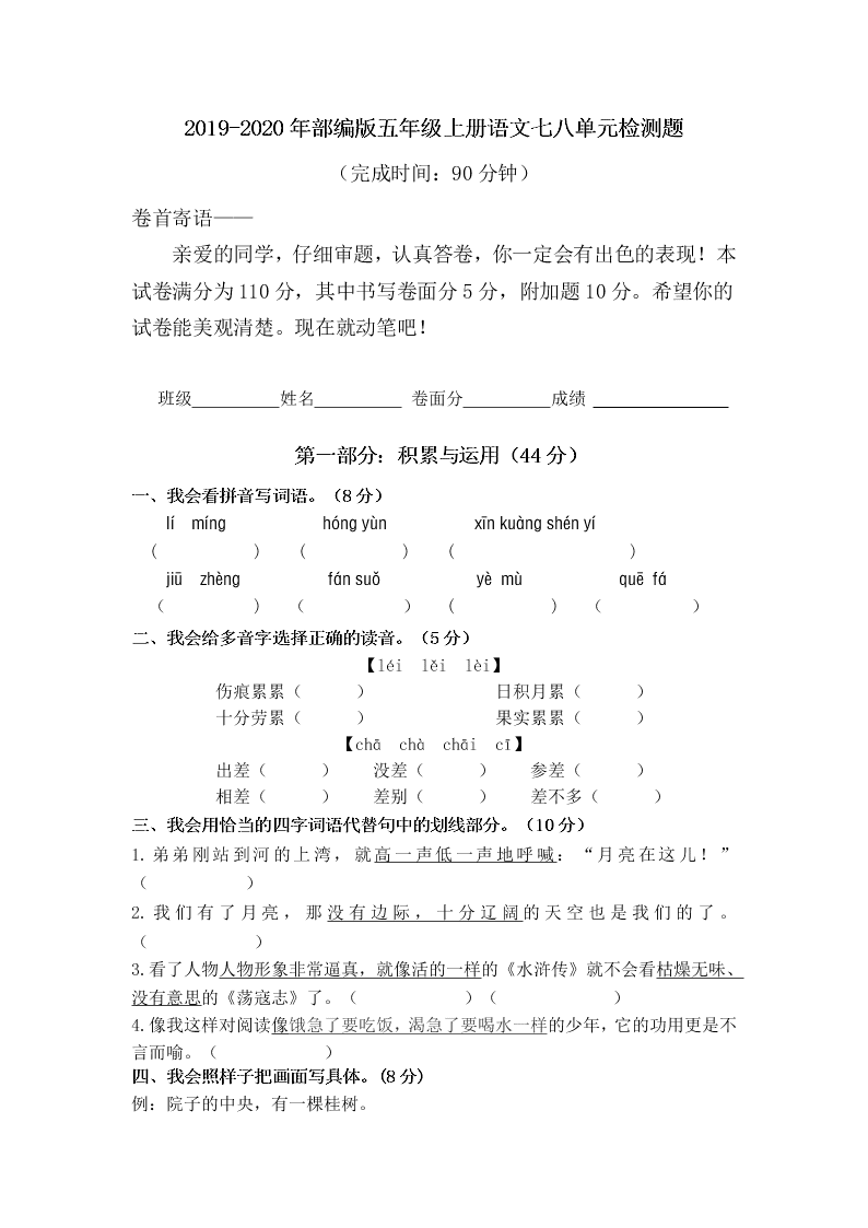 2019-2020年部编版五年级上册语文七八单元检测题