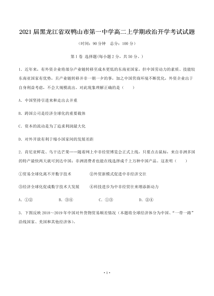 2021届黑龙江省双鸭山市第一中学高二上政治9月开学考试试题（无答案）