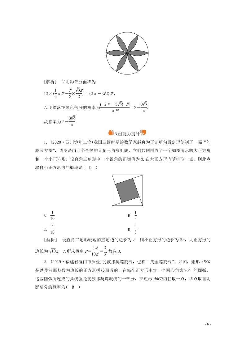 2021版高考数学一轮复习 第九章67几何概型 练案（含解析）