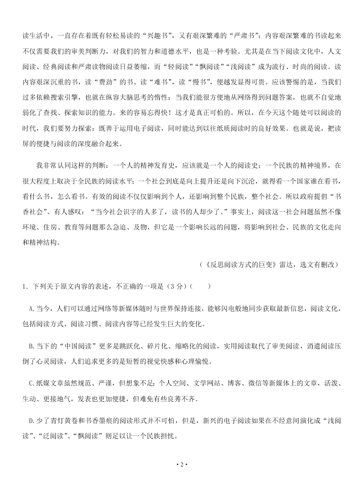 2021届湖南省娄底一中高二上语文开学考试试题（含答案）