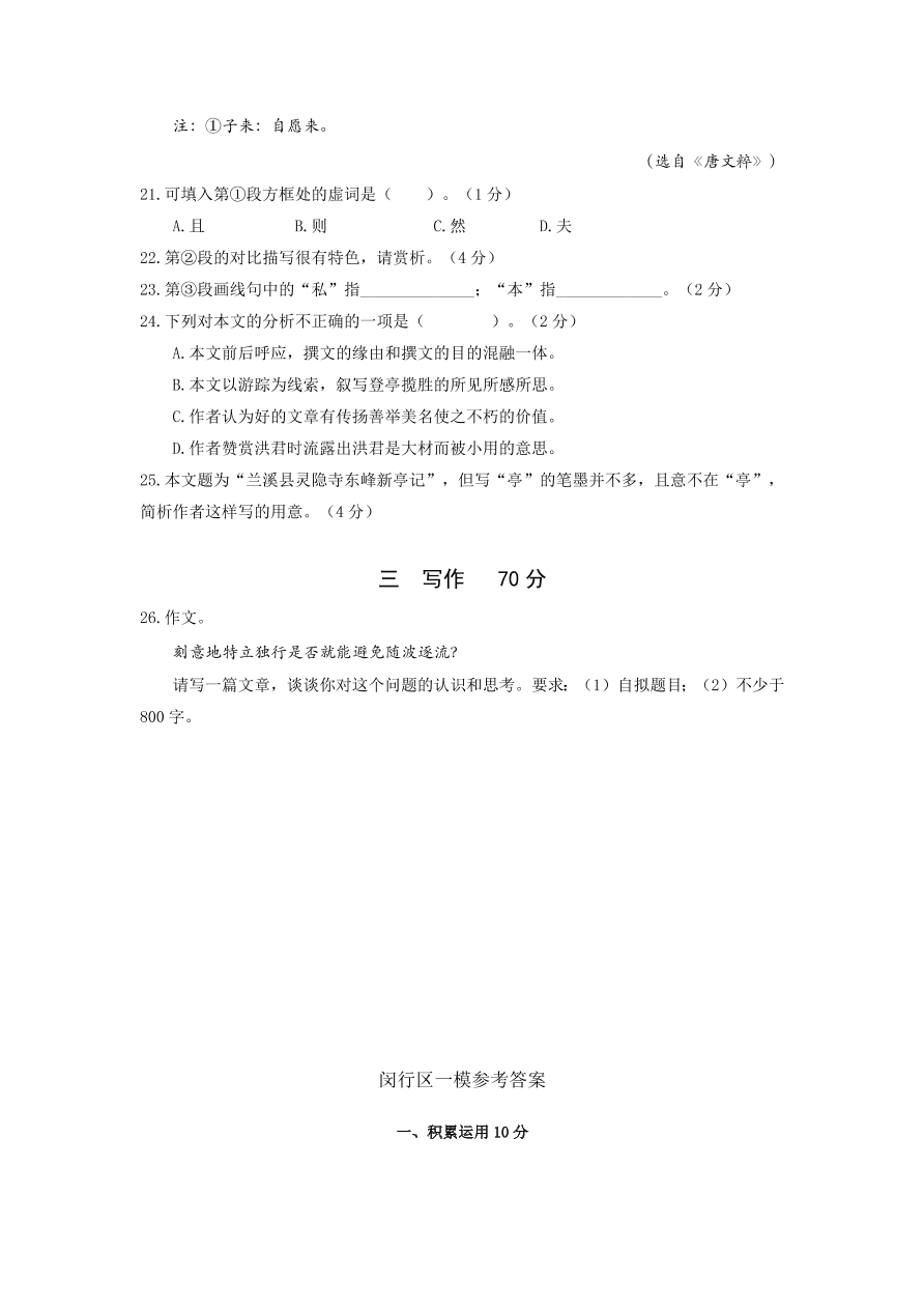 上海市闵行区2021届高三语文上学期一模试卷（附答案Word版）