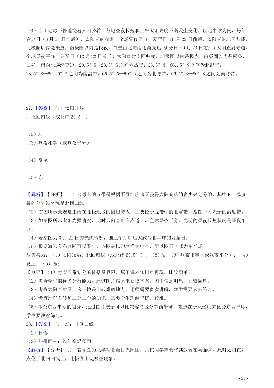 中考地理知识点全突破 专题3 地球的公转含解析