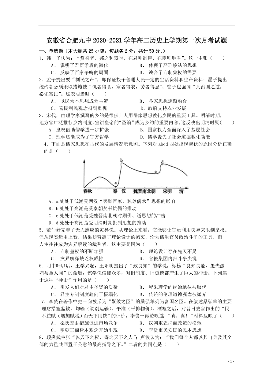 安徽省合肥九中2020-2021学年高二历史上学期第一次月考试题