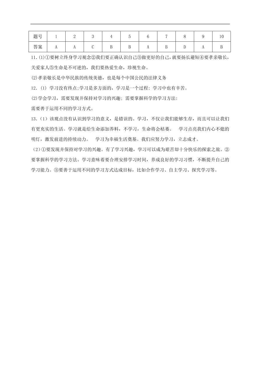 七年级道德与法治上册第一单元成长的节拍第二课学习新天地同步检测新人教版