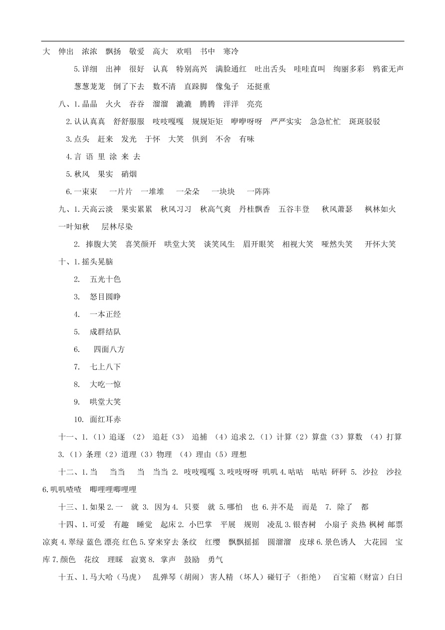 人教版三年级语文上册期末复习专项训练及答案：词语