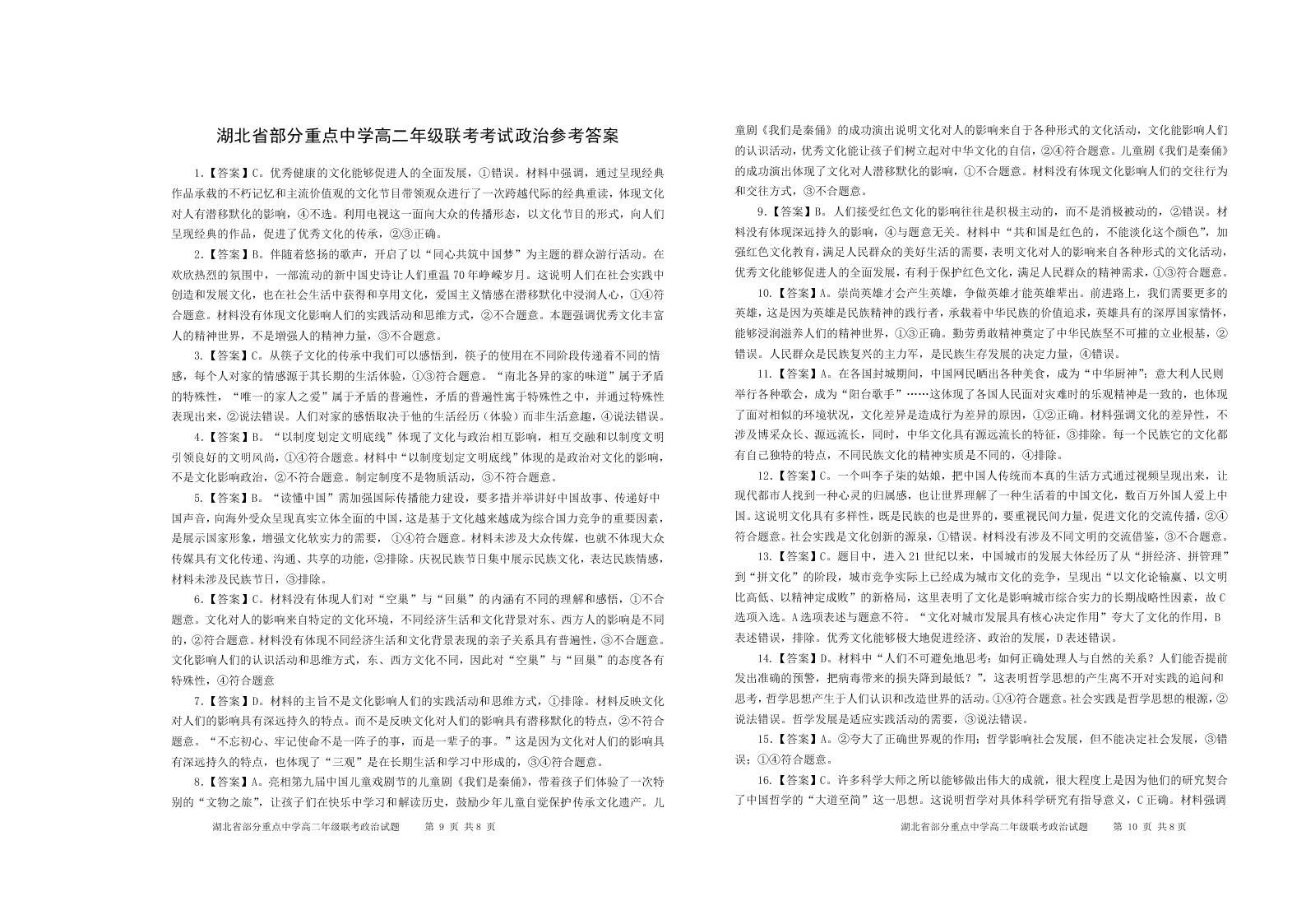 湖北省四校2020-2021高二政治上学期联考试题（Word版附答案）