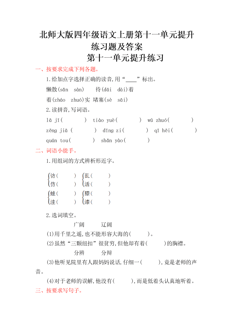 北师大版四年级语文上册第十一单元提升练习题及答案