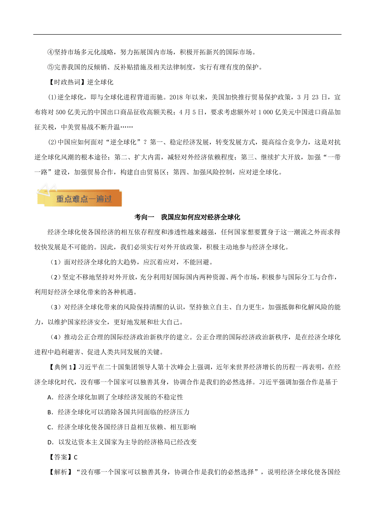 2020-2021年高考政治一轮复习考点：经济全球化与对外开放