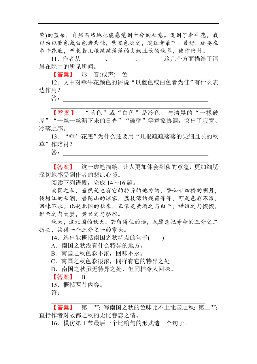 人教版高一语文必修二课时作业  《故都的秋》（含答案）