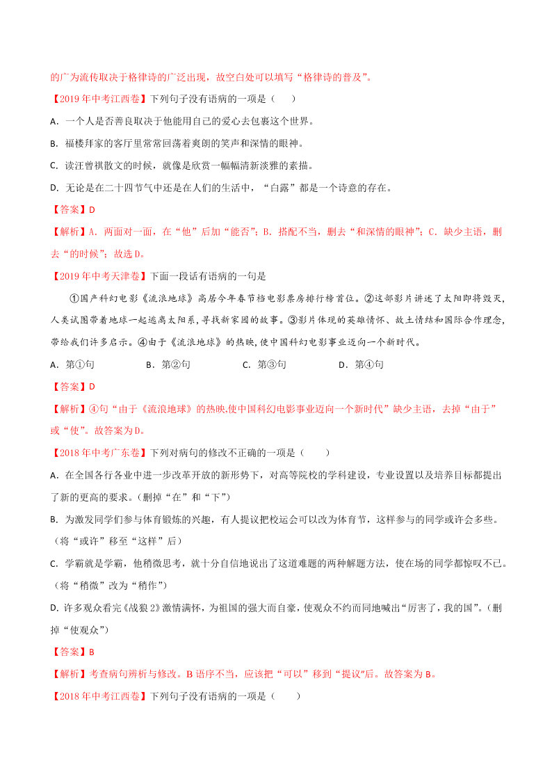 近三年中考语文真题详解（全国通用）专题03 辨析和修改病句