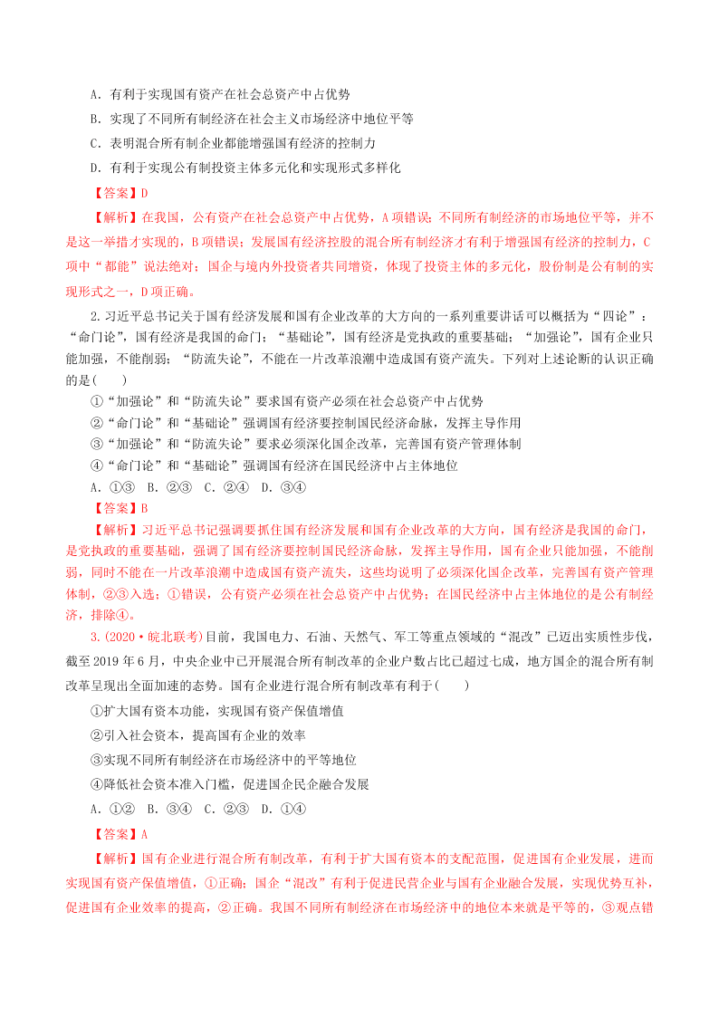 2020-2021学年高考政治纠错笔记专题02 生产、劳动与经营