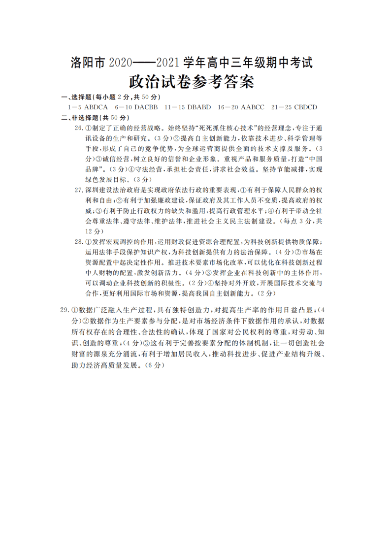 河南省洛阳市2021届高三政治上学期期中试卷（Word版附答案）