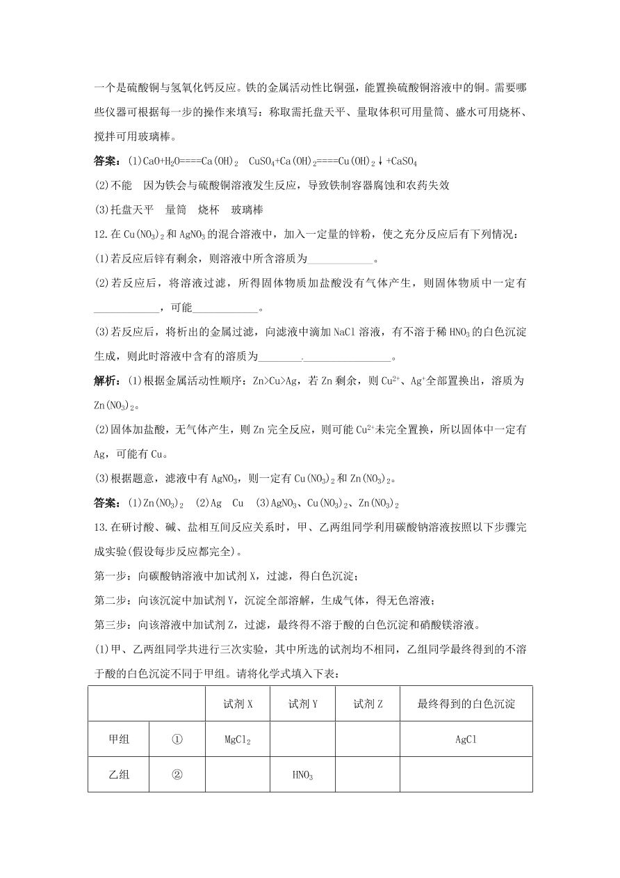 初中化学九年级下册同步练习及答案 第11单元课题2 生活中常见的盐 含答案解析