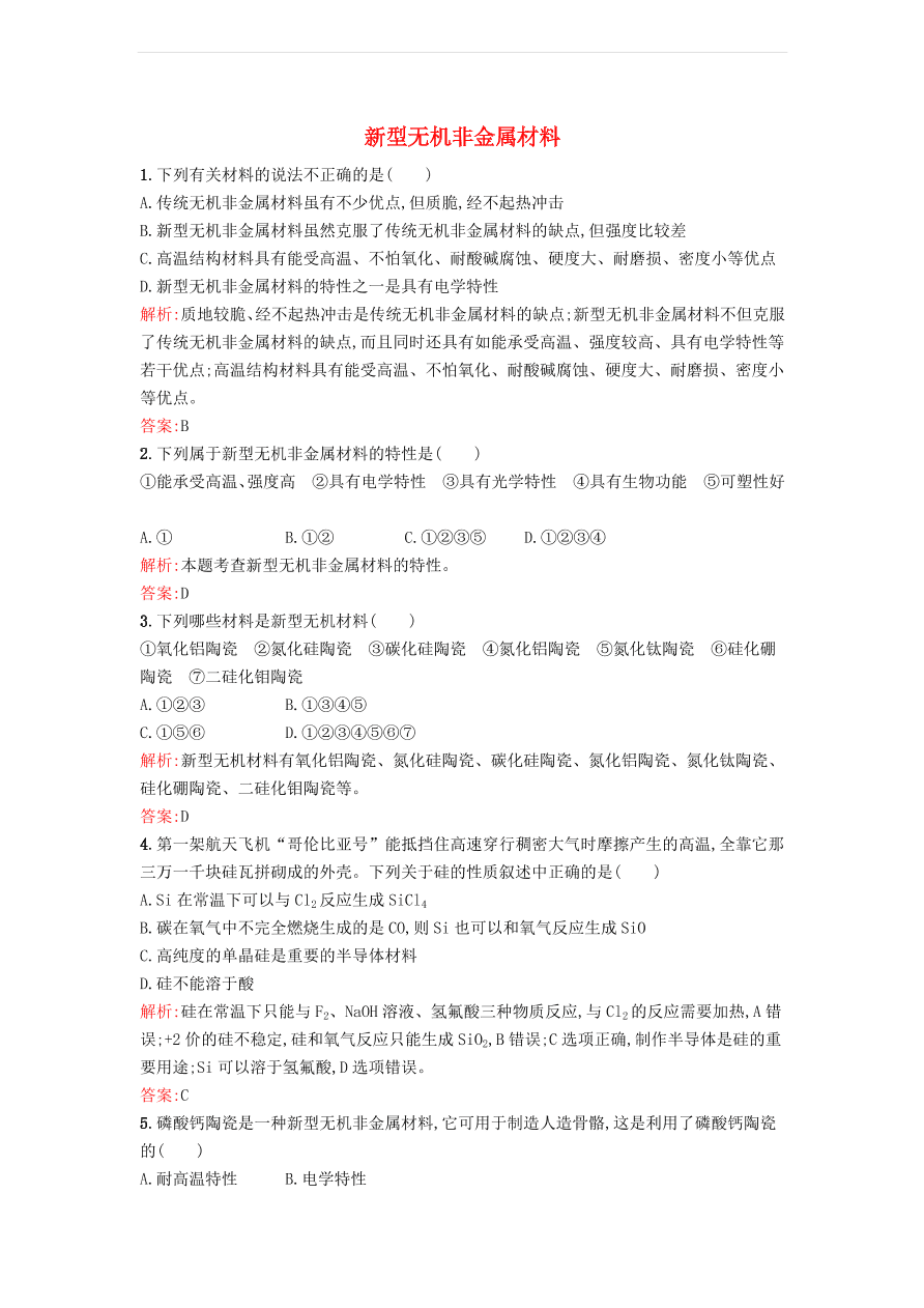 新人教版高中化学选修2 3.1.2 新型无机非金属材料课时训练（含解析）