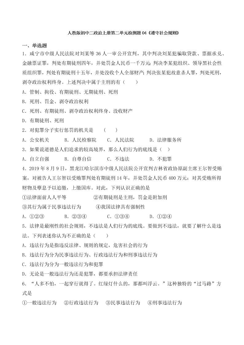 人教版初二政治上册第二单元检测题04《遵守社会规则》