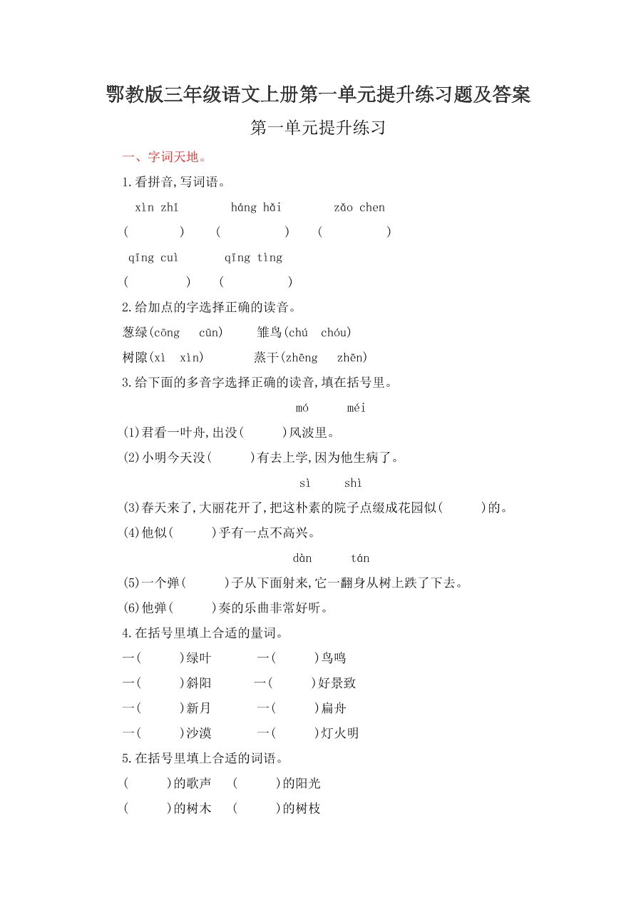 鄂教版三年级语文上册第一单元提升练习题及答案