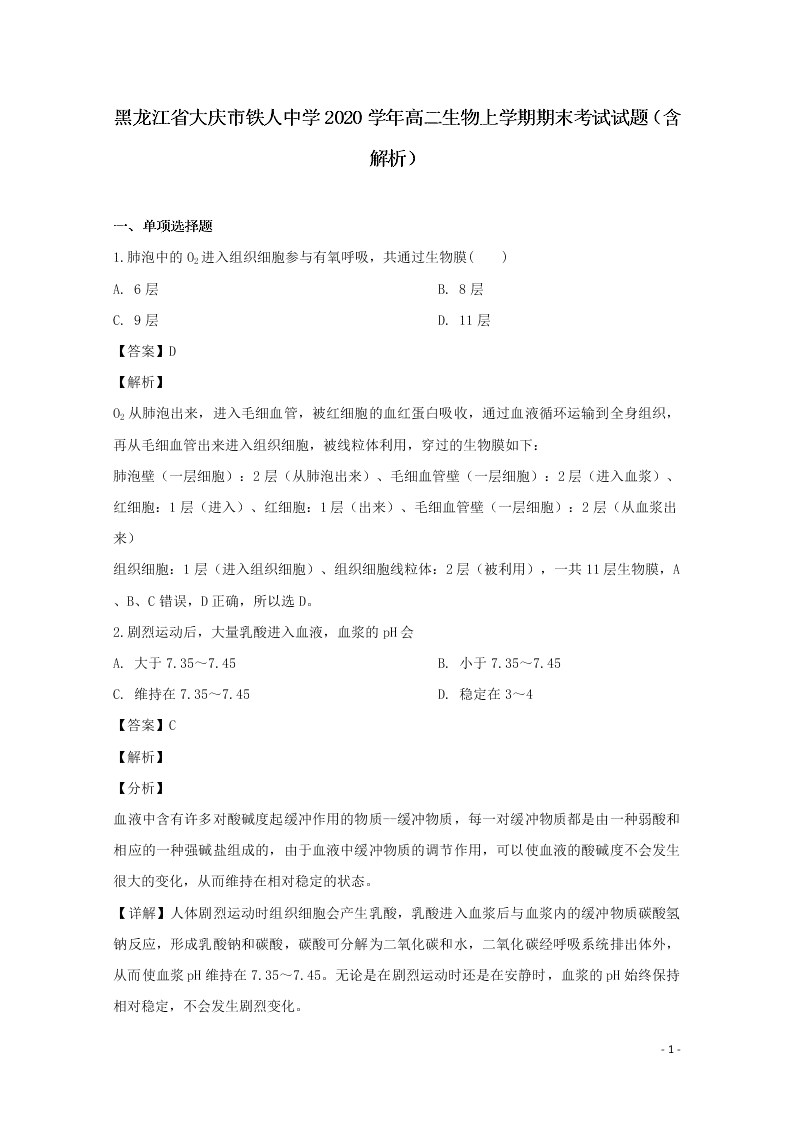 黑龙江省大庆市铁人中学2020学年高二生物上学期期末考试试题（含解析）