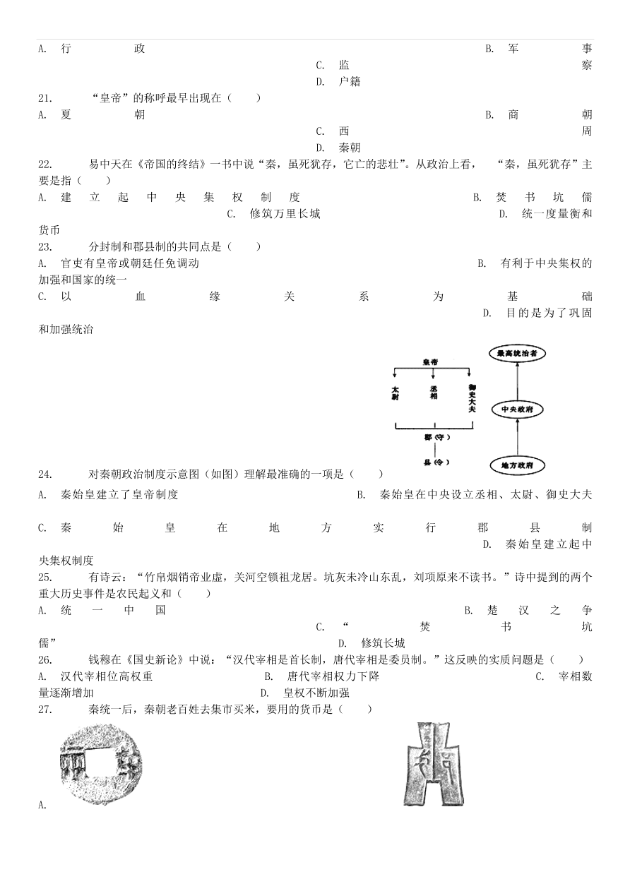 中考历史专项复习 秦统一六国的措施习题（含答案解析）